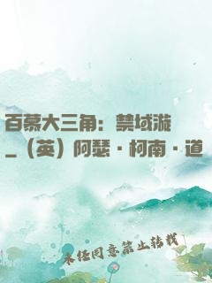 百慕大三角：禁域漩渦